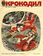 Обложка для Крокодил, 1986 , № 07.pdf